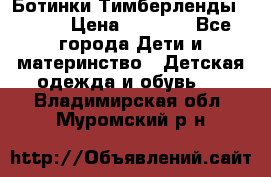 Ботинки Тимберленды, Cat. › Цена ­ 3 000 - Все города Дети и материнство » Детская одежда и обувь   . Владимирская обл.,Муромский р-н